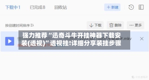强力推荐“迅奇斗牛开挂神器下载安装(透视)	”透视挂!详细分享装挂步骤-第2张图片