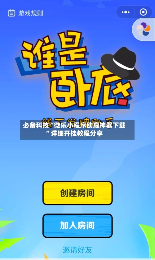 必备科技“微乐小程序助赢神器下载”详细开挂教程分享-第2张图片