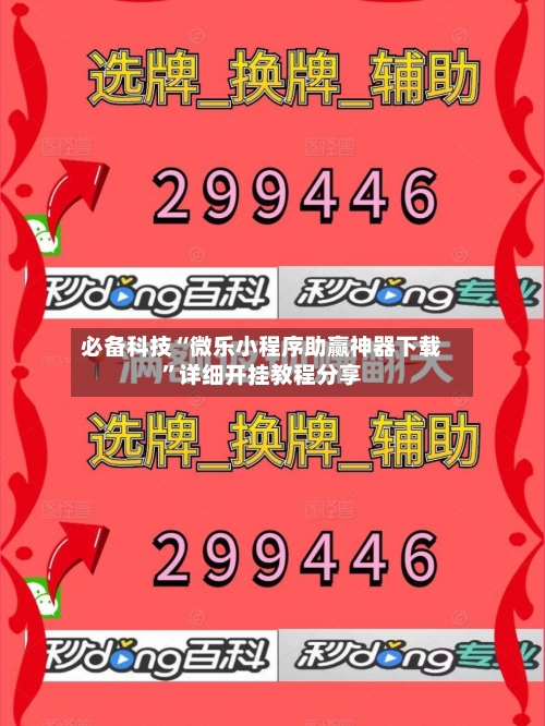 必备科技“微乐小程序助赢神器下载”详细开挂教程分享