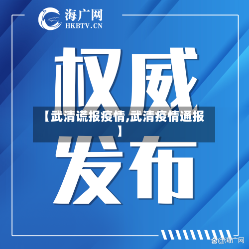 【武清谎报疫情,武清疫情通报】