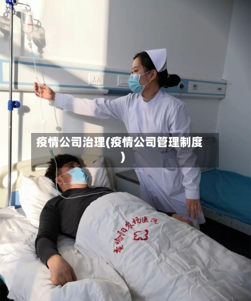 疫情公司治理(疫情公司管理制度)-第2张图片