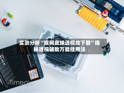 实测分析“娱网皮球透视挂下载”揭秘透视辅助万能挂用法-第2张图片