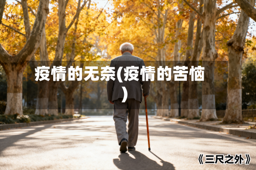 疫情的无奈(疫情的苦恼)