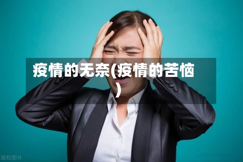 疫情的无奈(疫情的苦恼)-第2张图片