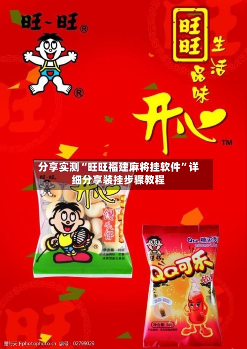 分享实测“旺旺福建麻将挂软件	”详细分享装挂步骤教程-第3张图片