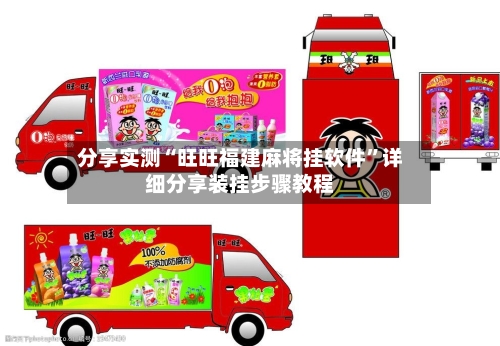 分享实测“旺旺福建麻将挂软件”详细分享装挂步骤教程-第2张图片