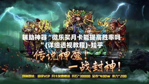 辅助神器“微乐买月卡能提高胜率吗	”(详细透视教程)-知乎-第3张图片