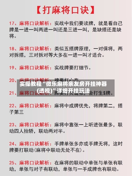 实操教程“微乐麻将亲友房开挂神器(透视)	”详细开挂玩法-第2张图片