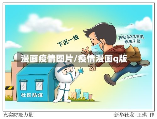 漫画疫情图片/疫情漫画q版