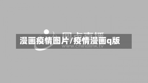 漫画疫情图片/疫情漫画q版-第3张图片