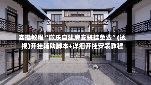 实操教程“微乐自建房安装挂免费”(透视)开挂辅助脚本+详细开挂安装教程-第2张图片