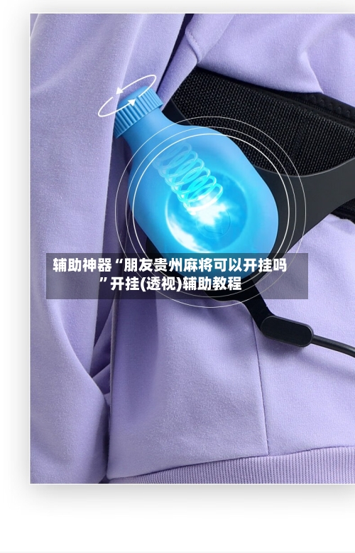 辅助神器“朋友贵州麻将可以开挂吗”开挂(透视)辅助教程-第2张图片