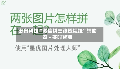 必备科技“微信拼三张透视挂	”辅助器 - 实时智能-第2张图片