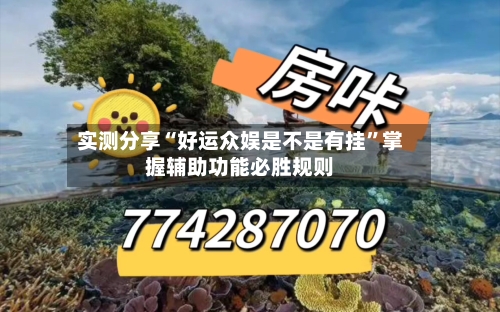 实测分享“好运众娱是不是有挂”掌握辅助功能必胜规则-第3张图片