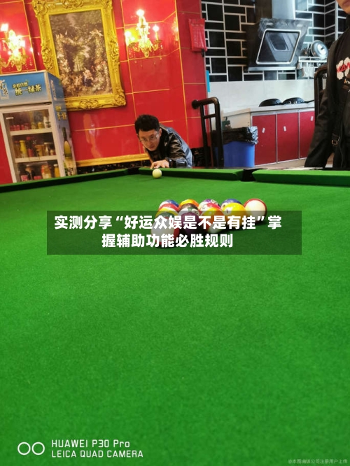 实测分享“好运众娱是不是有挂”掌握辅助功能必胜规则-第2张图片