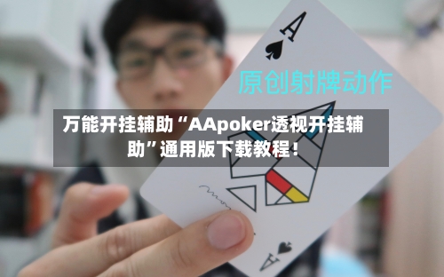 万能开挂辅助“AApoker透视开挂辅助”通用版下载教程！-第2张图片