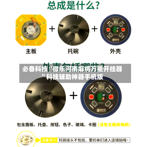 必备科技“微乐河南麻将万能开挂器	”科技辅助神器手机版-第2张图片