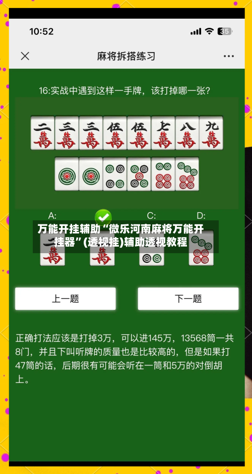 万能开挂辅助“微乐河南麻将万能开挂器”(透视挂)辅助透视教程