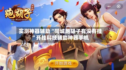 实测神器辅助“同城跑胡子有没有挂”开挂科技辅助神器手机