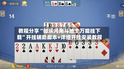 教程分享“微乐河南斗地主万能挂下载”开挂辅助脚本+详细开挂安装教程-第2张图片