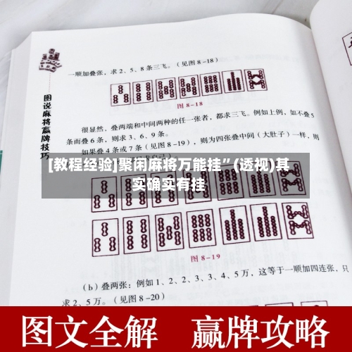 [教程经验]聚闲麻将万能挂”(透视)其实确实有挂