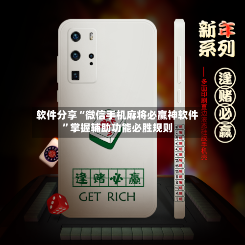 软件分享“微信手机麻将必赢神软件”掌握辅助功能必胜规则-第3张图片