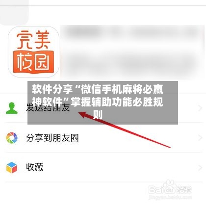 软件分享“微信手机麻将必赢神软件	”掌握辅助功能必胜规则-第2张图片