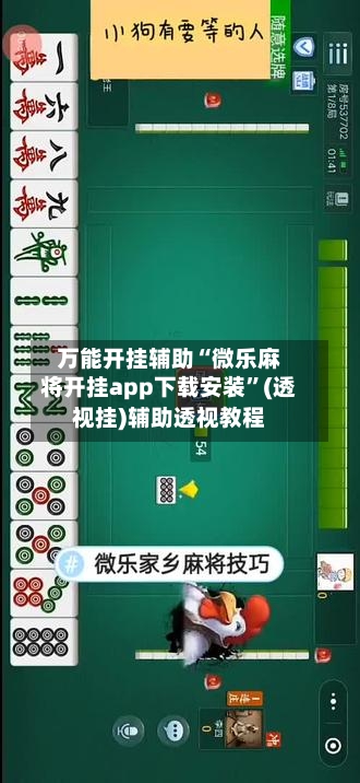万能开挂辅助“微乐麻将开挂app下载安装”(透视挂)辅助透视教程-第3张图片