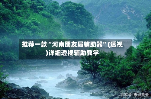 推荐一款“河南朋友局辅助器	”(透视)详细透视辅助教学-第2张图片