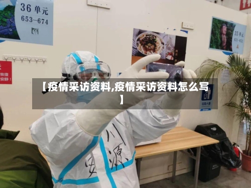 【疫情采访资料,疫情采访资料怎么写】-第2张图片