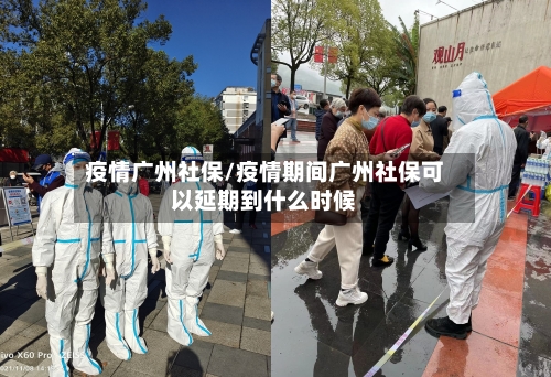 疫情广州社保/疫情期间广州社保可以延期到什么时候-第2张图片