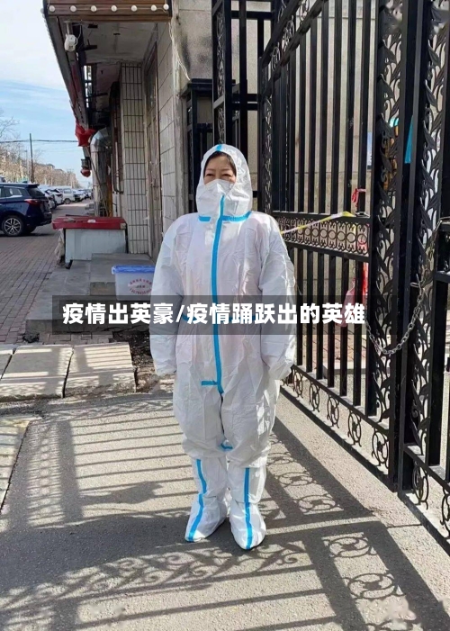疫情出英豪/疫情踊跃出的英雄