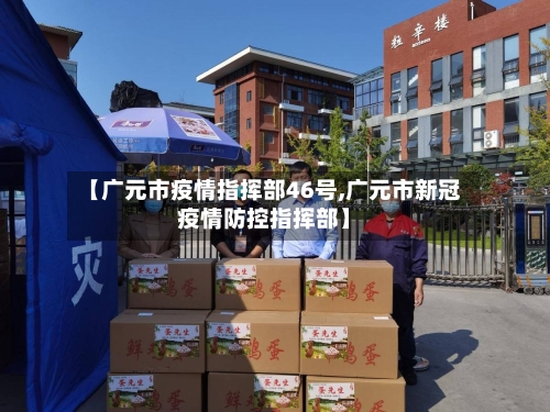 【广元市疫情指挥部46号,广元市新冠疫情防控指挥部】-第3张图片