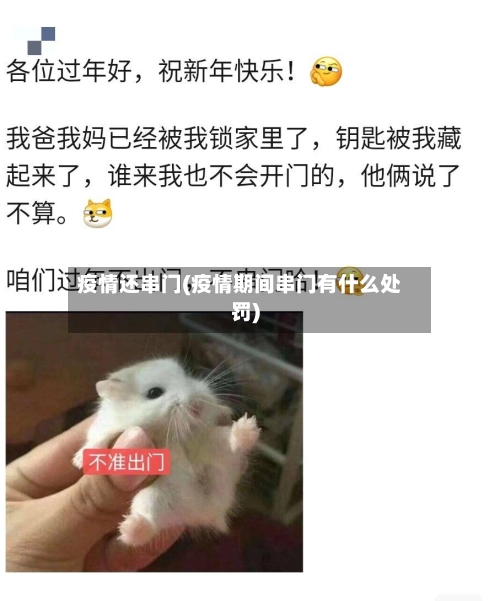 疫情还串门(疫情期间串门有什么处罚)-第2张图片