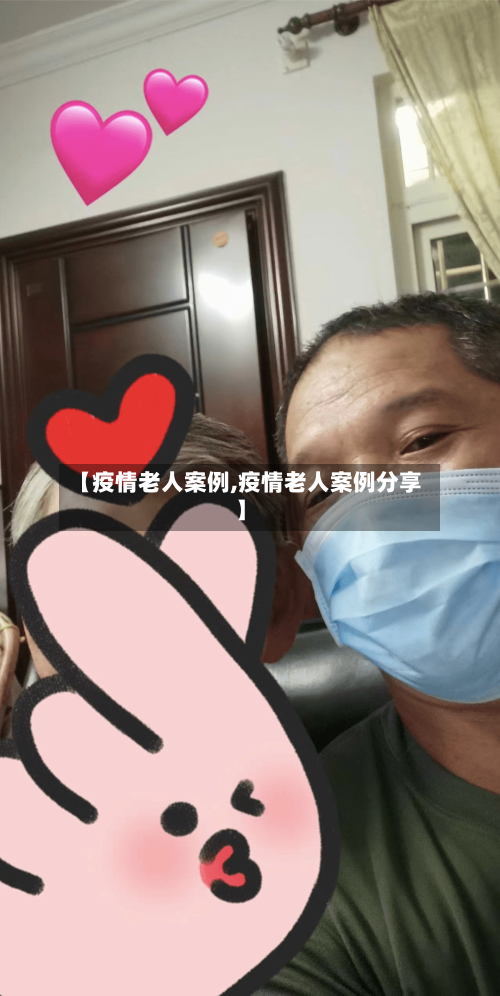 【疫情老人案例,疫情老人案例分享】