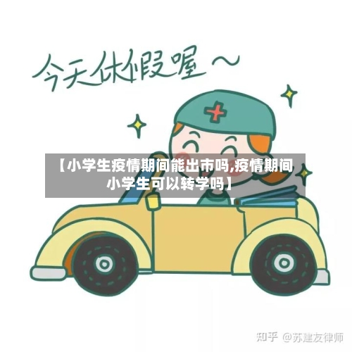 【小学生疫情期间能出市吗,疫情期间小学生可以转学吗】