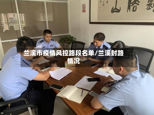 兰溪市疫情风控路段名单/兰溪封路情况-第2张图片