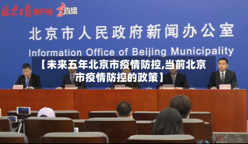 【未来五年北京市疫情防控,当前北京市疫情防控的政策】-第2张图片