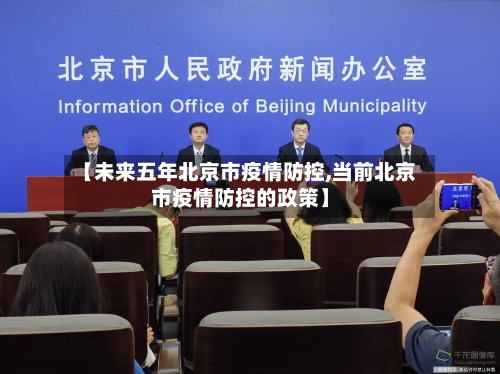 【未来五年北京市疫情防控,当前北京市疫情防控的政策】