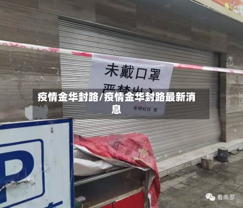 疫情金华封路/疫情金华封路最新消息-第2张图片