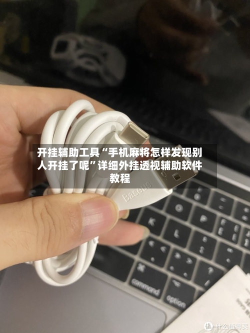 开挂辅助工具“手机麻将怎样发现别人开挂了呢”详细外挂透视辅助软件教程