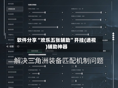 软件分享“欢乐五张辅助	”开挂(透视)辅助神器-第2张图片