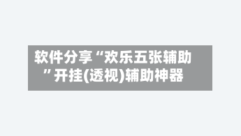 软件分享“欢乐五张辅助”开挂(透视)辅助神器-第3张图片
