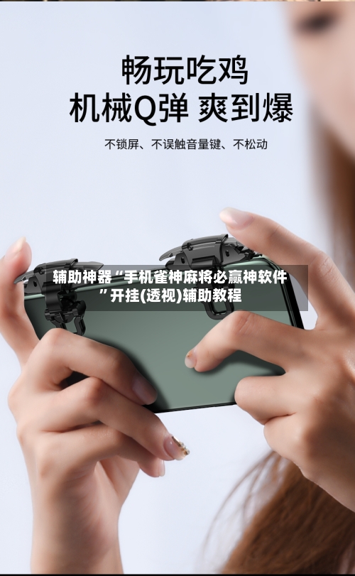 辅助神器“手机雀神麻将必赢神软件	”开挂(透视)辅助教程-第2张图片