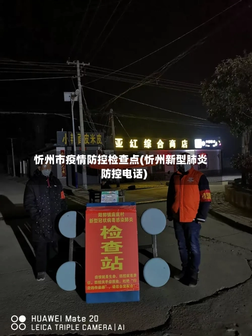 忻州市疫情防控检查点(忻州新型肺炎防控电话)-第3张图片