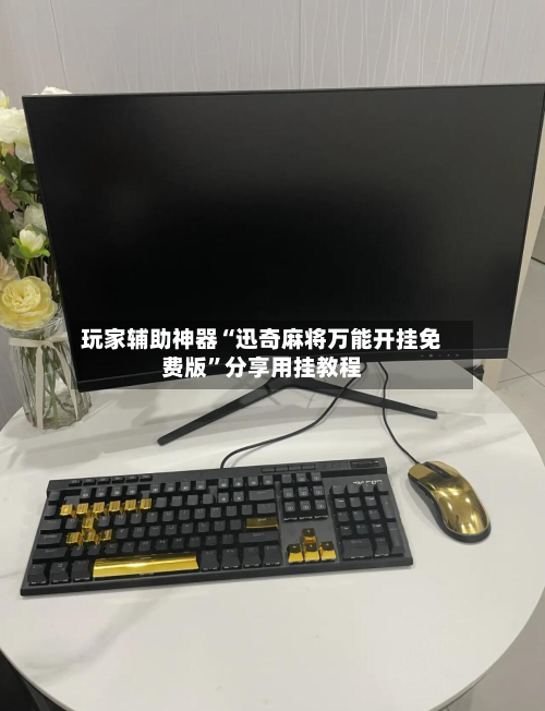 玩家辅助神器“迅奇麻将万能开挂免费版	”分享用挂教程-第2张图片