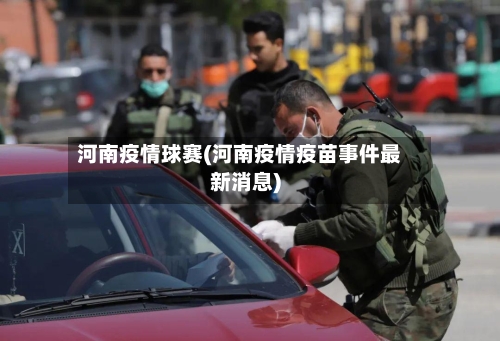 河南疫情球赛(河南疫情疫苗事件最新消息)-第3张图片