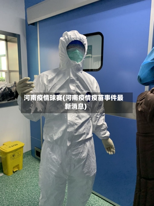 河南疫情球赛(河南疫情疫苗事件最新消息)