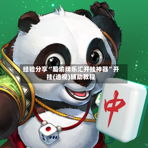 经验分享“蜀渝牌乐汇开挂神器	”开挂(透视)辅助教程-第2张图片