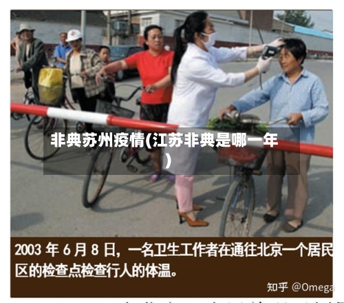 非典苏州疫情(江苏非典是哪一年)-第2张图片